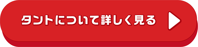 タントについて詳しくはこちら