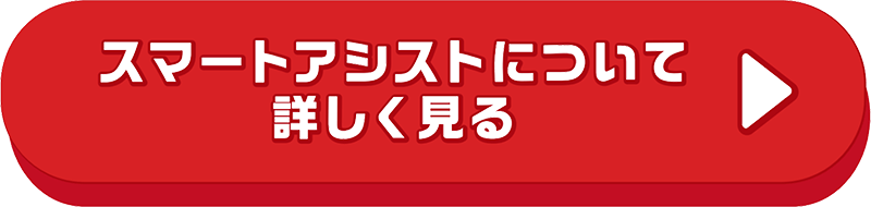 スマートアシストについて詳しくはこちら