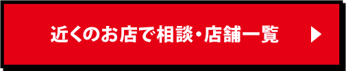 近くのお店で相談・店舗一覧