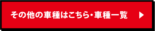 その他の車種はこちら・車種一覧