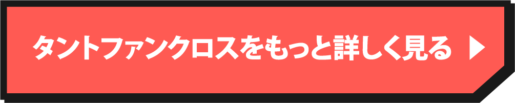 タントファンクロスを詳しく見る