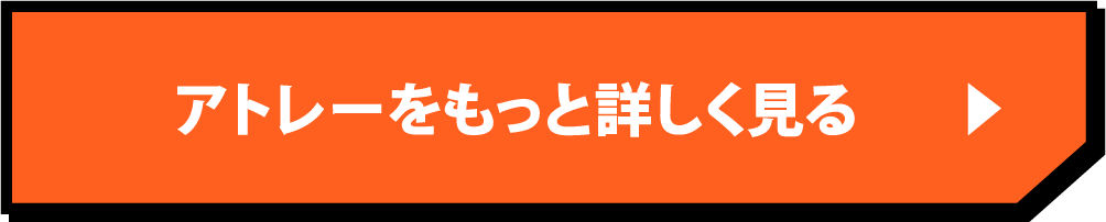 アトレーを詳しく見る