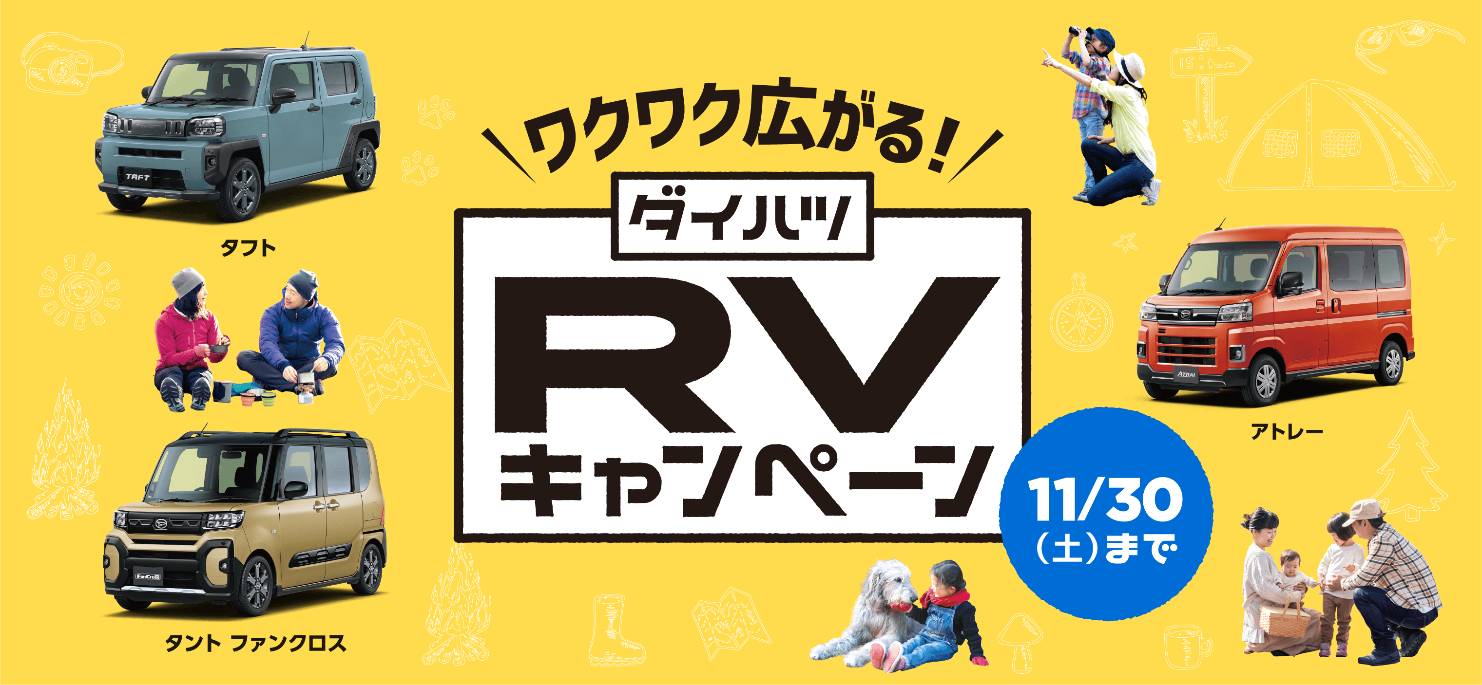 佐賀ダイハツのRVキャンペーン～11/30(土)まで