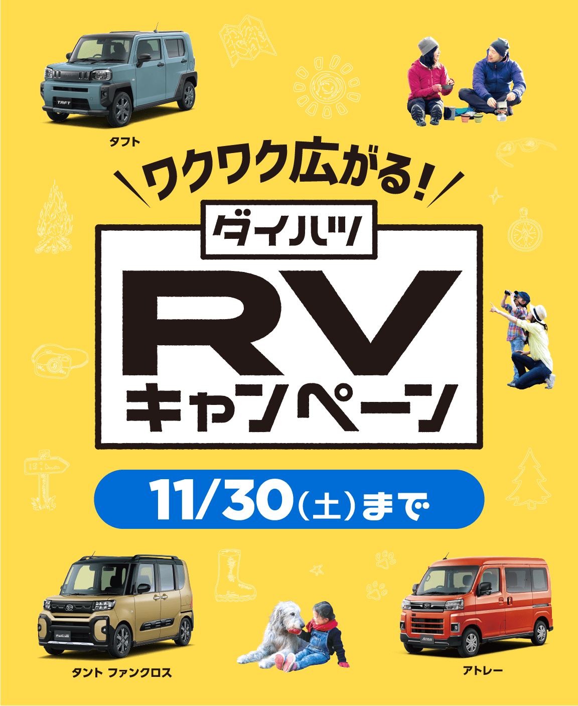 佐賀ダイハツのRVキャンペーン～11/30(土)まで