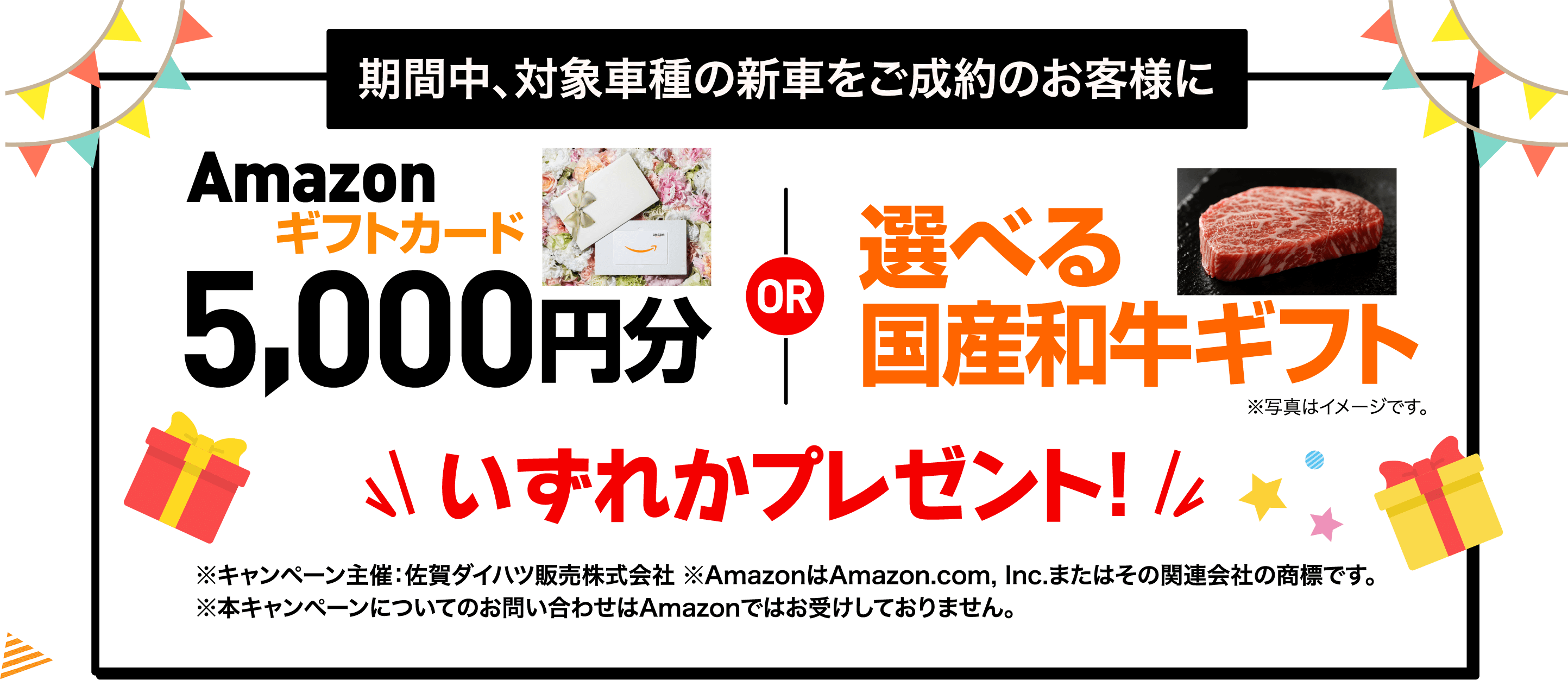 期間中に対象車種の新車ご成約でギフトプレゼント