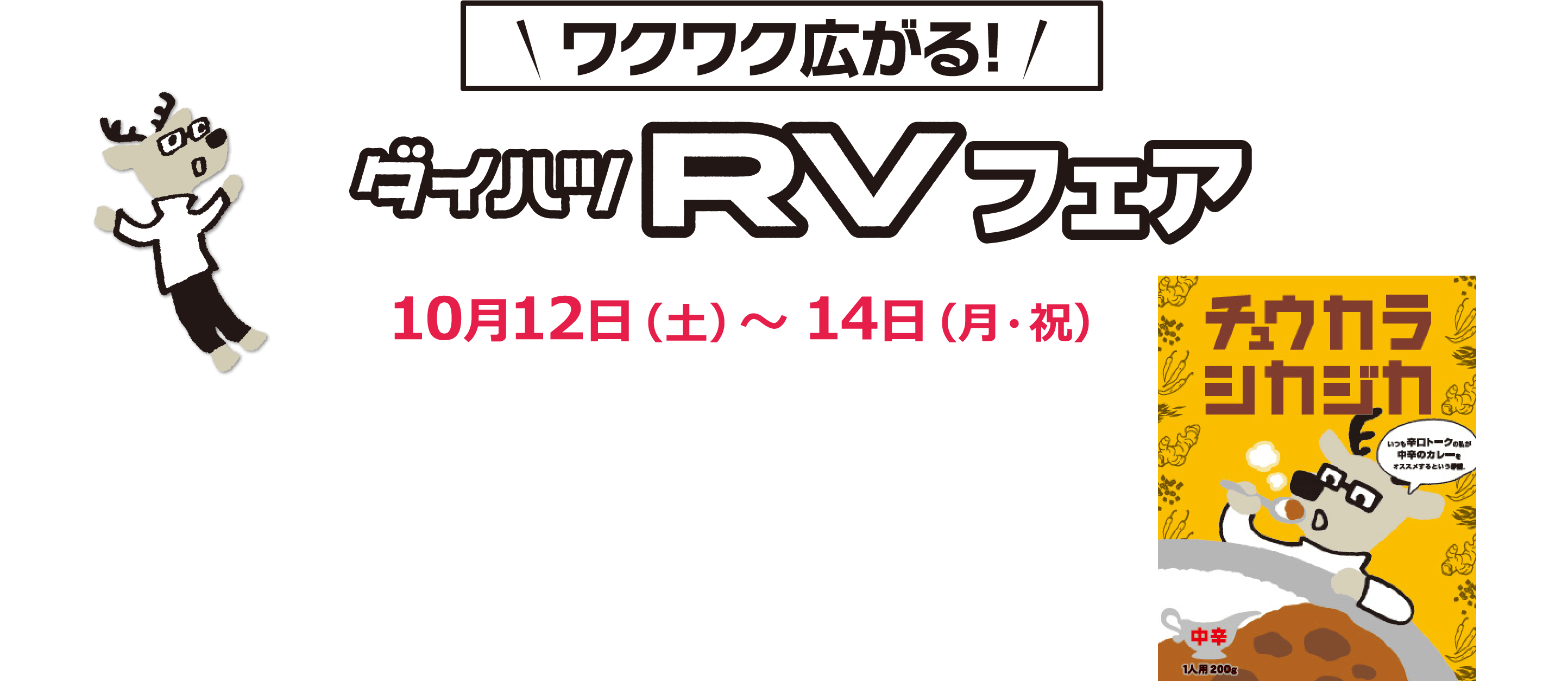 商談特典でレトルトカレープレゼント10/12(土)～14(月)まで