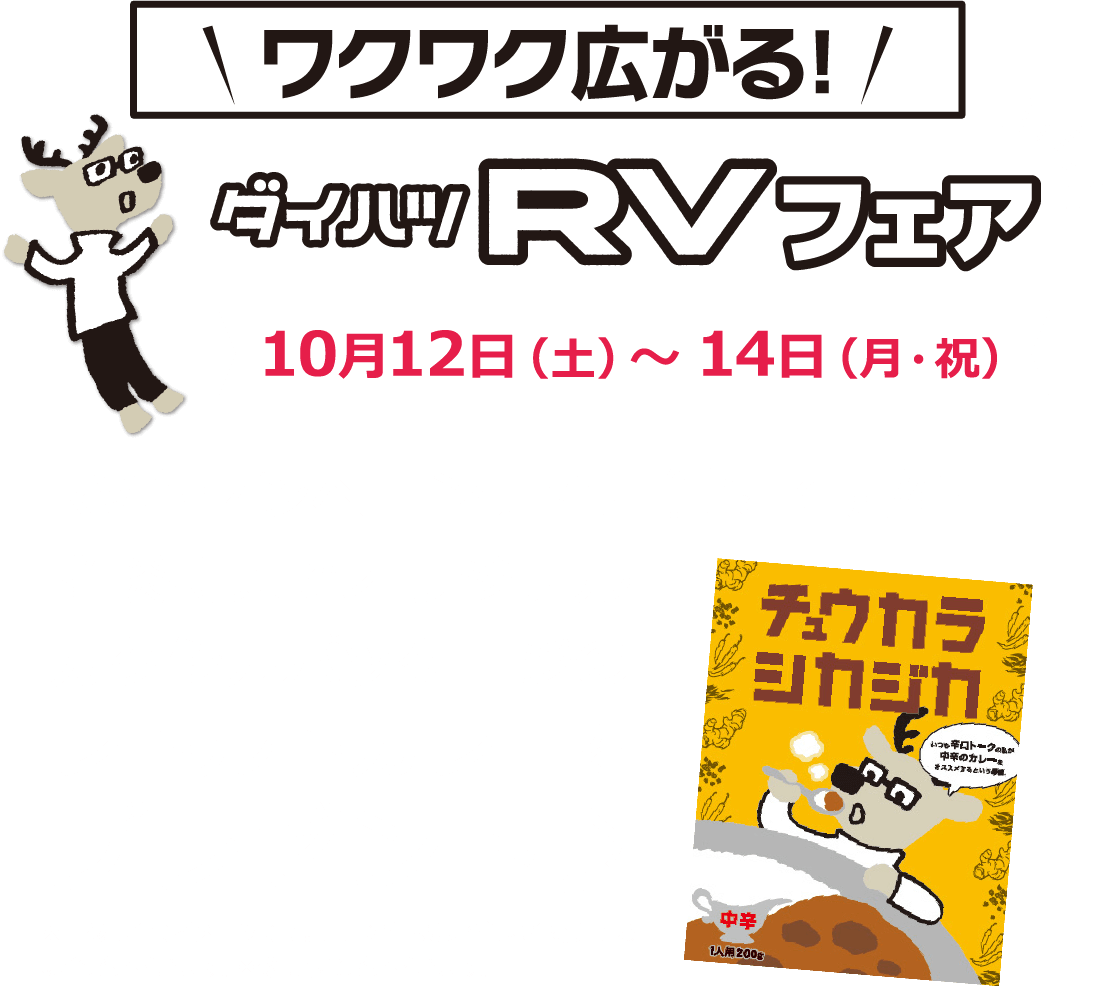 商談特典でレトルトカレープレゼント10/12(土)～14(月)まで