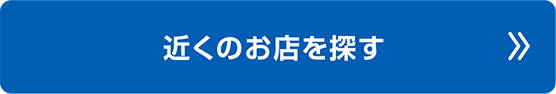 近くのお店を探す