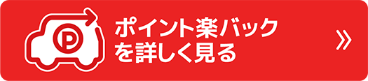 ポイント楽バックを詳しく見る