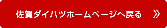 佐賀ダイハツホームページへ戻る