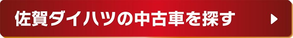 佐賀ダイハツの中古車を探す