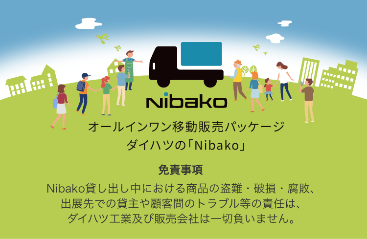 オールインワン移動販売パッケージ ダイハツの「Nibako」