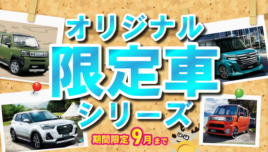 お買い得限定車 - 【公式】佐賀ダイハツ販売
